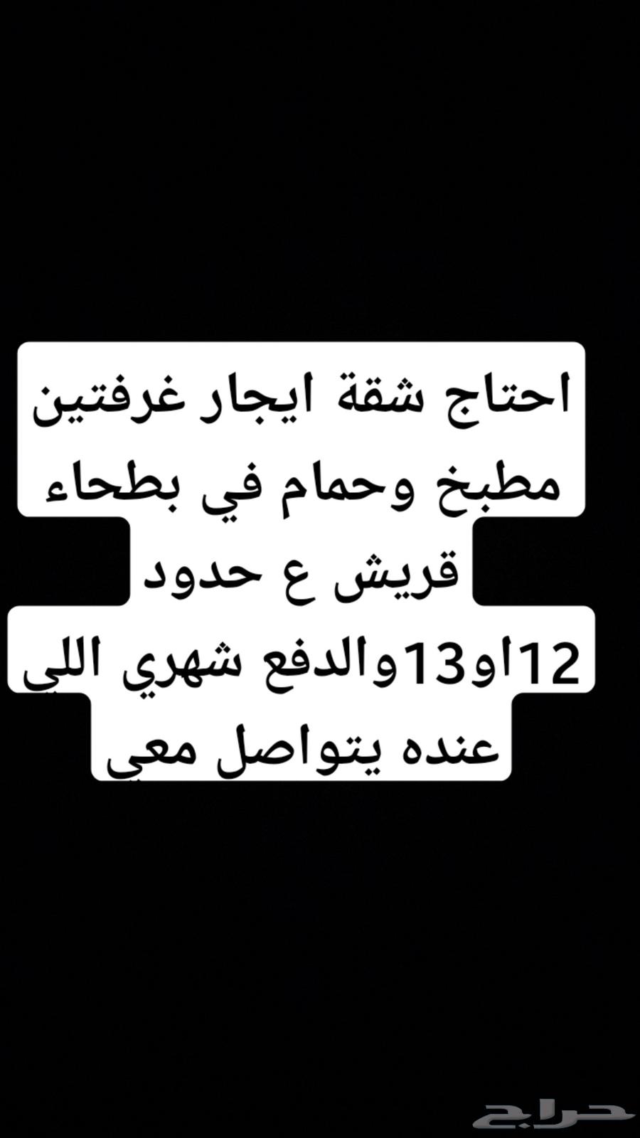 احتاج شقة غرفتين مطبخ وحمام في بطحاء قريش64501585551747110