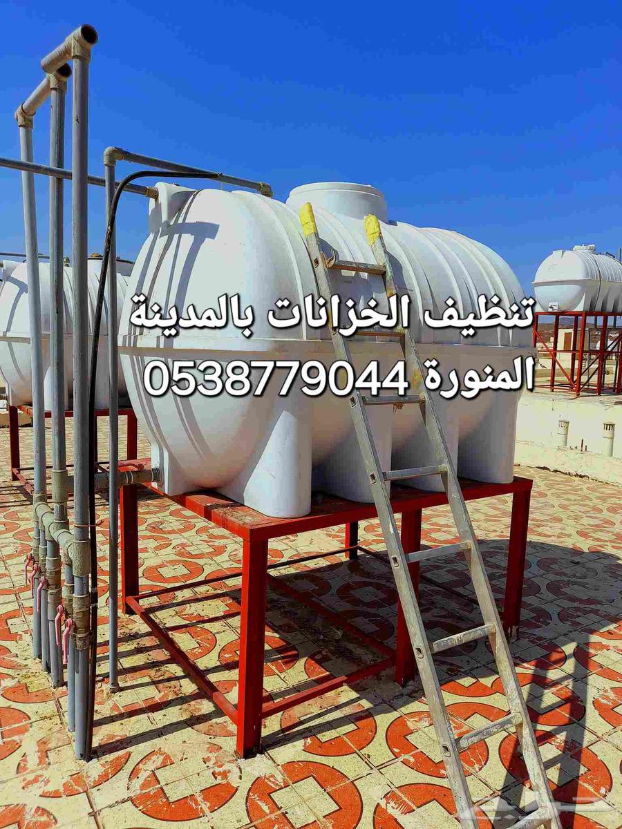 تنظيف خزانات غسيل الخزانات الأرضي والعلوي الفايبر بالمدينة64493660246785110