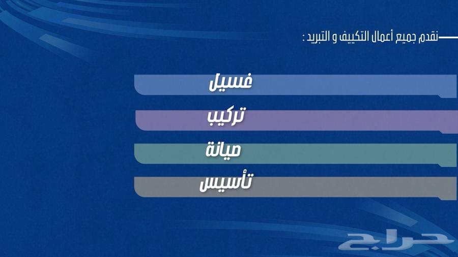 نقدم جميع أعمال التكييف والتبريد وصيانة الأجهزة الكهربائية64501700628610110