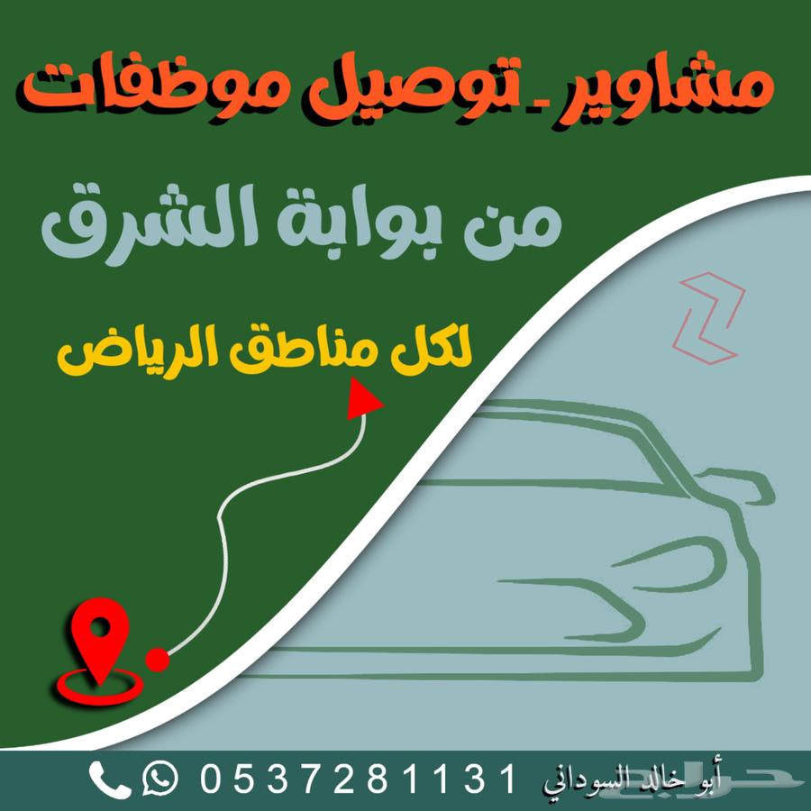 مشاوير وترحيل طلبه وموظفات64501523929475110