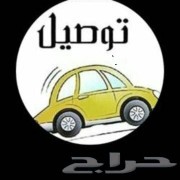 توصيل مشاوير موظفاات بالشهر (جده ) وتوصيل مشاوير يوميه64493753991427110