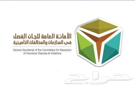 خدمات الأمانة العامة للجان الفصل في المنازعات التأمينية64501522668929110