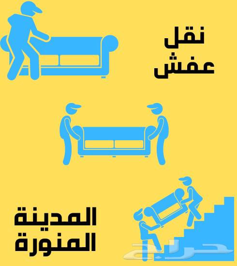 نقل عفش بالمدينة المنورة شركة نقل عفش بالمدينة المنورة64493674855683111