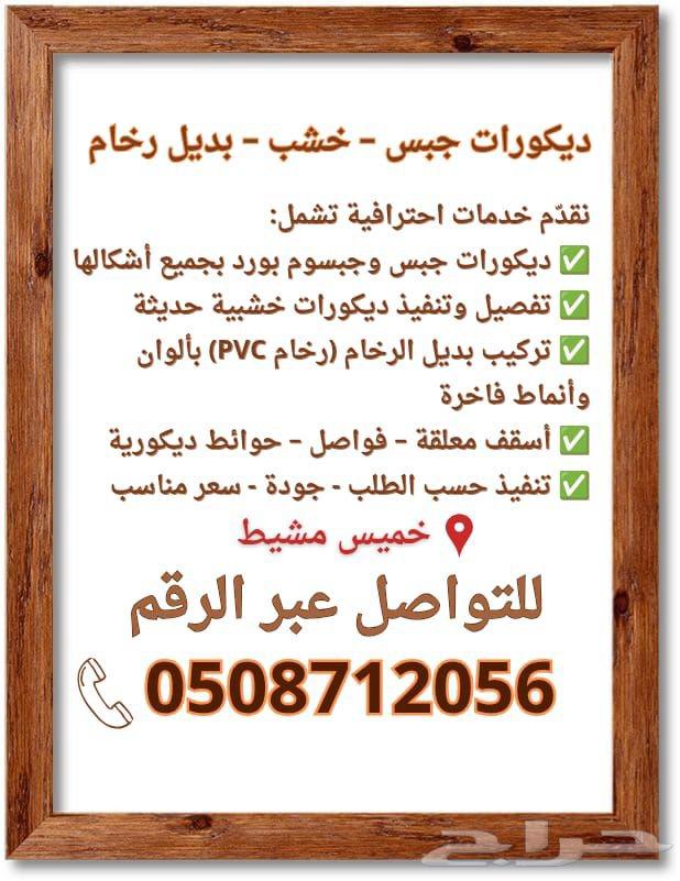 ديكورات جبس وخشب وبديل رخام64493644228098110