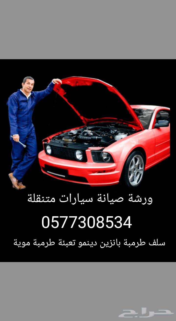 ورشة صيانة سيارات متنقل الرياض فحص كمبيوتر برمجة64493628729729110