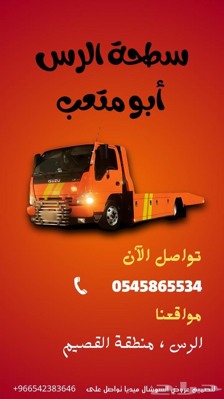 سطحه نقل السيارات ب الرس (وباقي مناطق القصيم)   ا64493690372482114