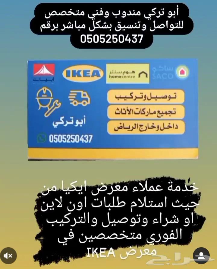 مندوب ايكيا فوري64493675407747110