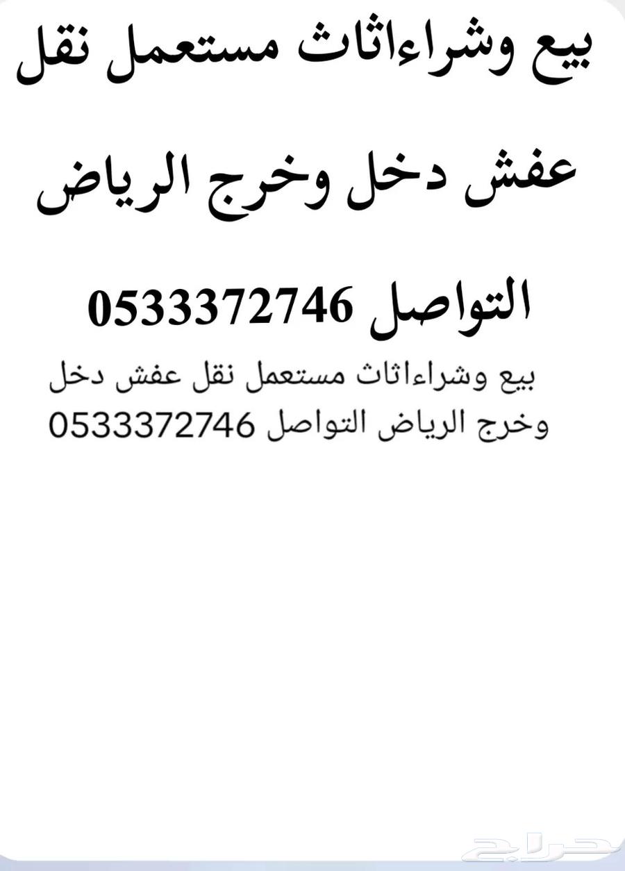نقل عفش دخل وخرج الرياض التواصل64493753833857110