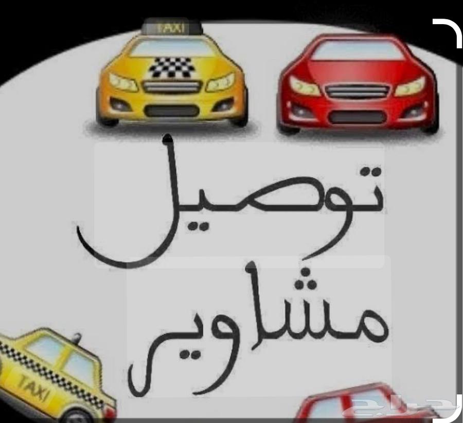 توصيل مشاوير خاصه داخل جده او من جده للجنوب64506476102529110