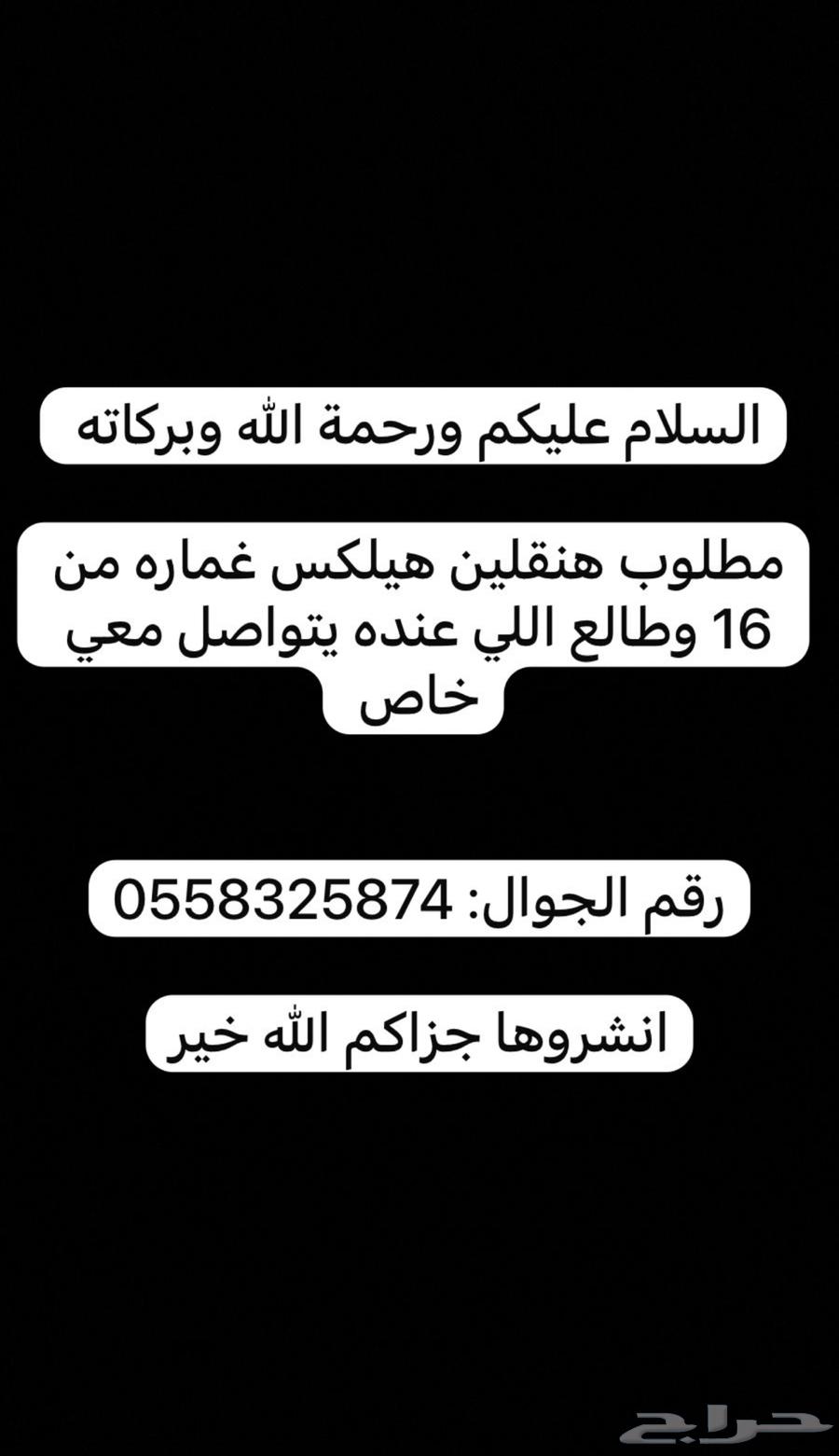 مطلوب هنقلين64513541813762110