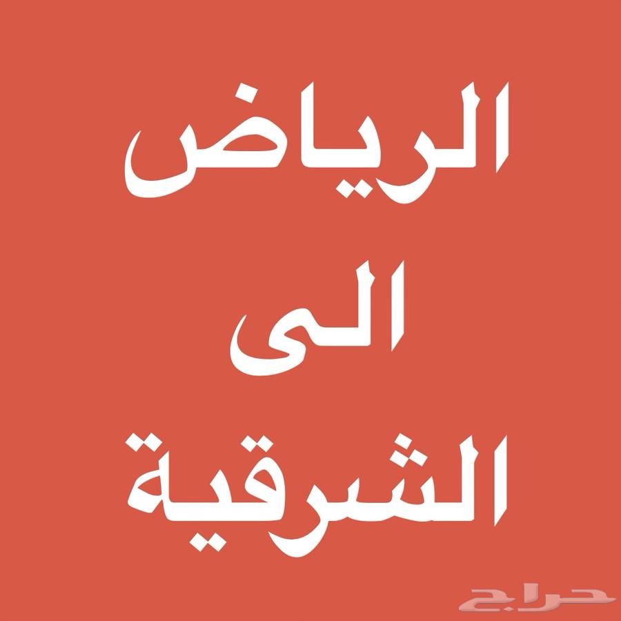 Traveling from Riyadh to the Eastern Province (Urgent)64501732573186110