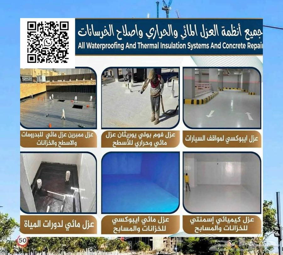 خبراء العوازل المائية والحرارية لحماية المنازل والمباني جدة64513557752065110