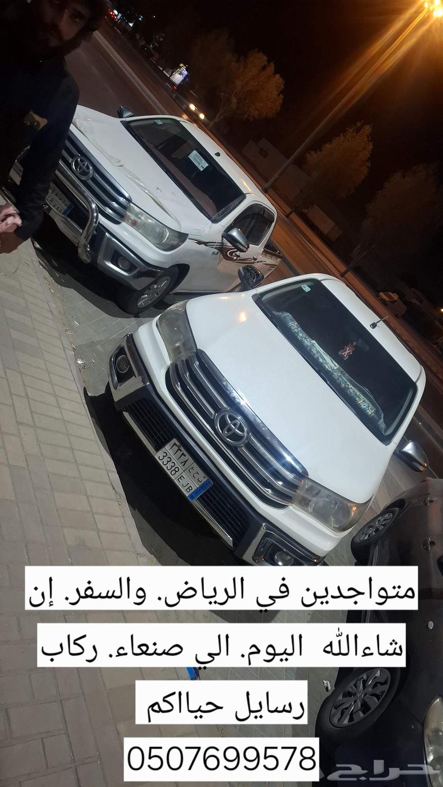 Available in Riyadh, moving to Sana'a today, passengers and parcels64506362585601110
