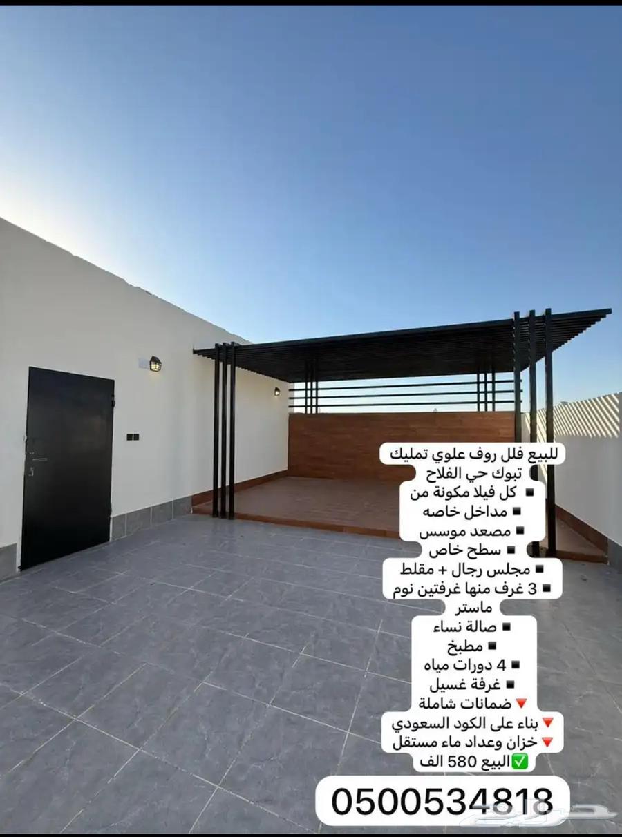 للبيع فله روف علوي حي الفلاح بمشب ومدخل خاص سعر رمزي64513509266561110