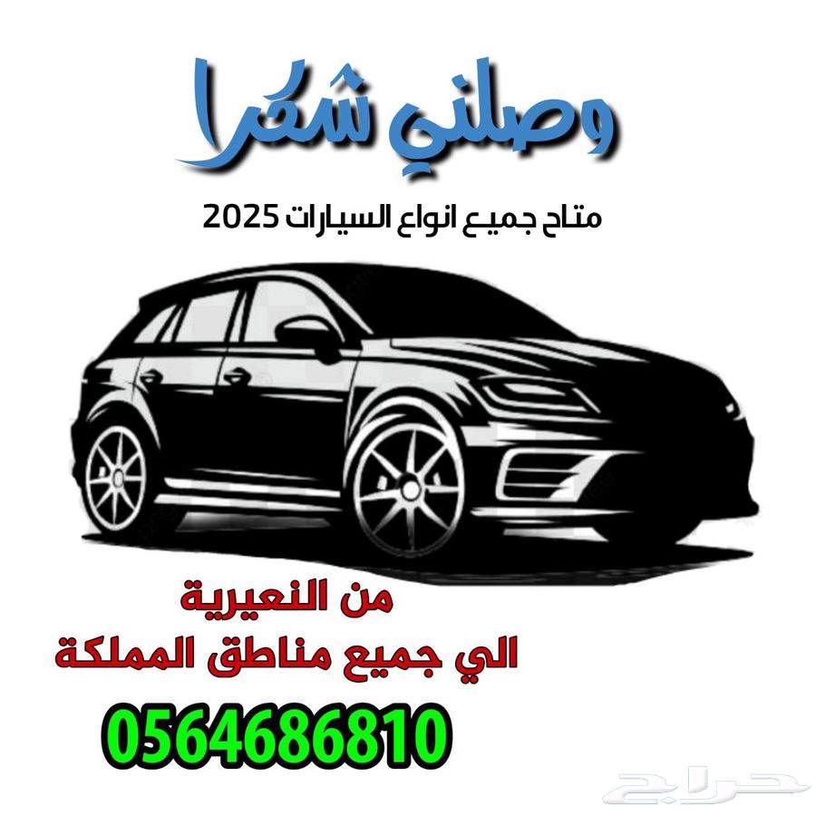 توصيل مشاوير داخل وخارج النعيرية باسعار مناسبه للجميع64506380101506110