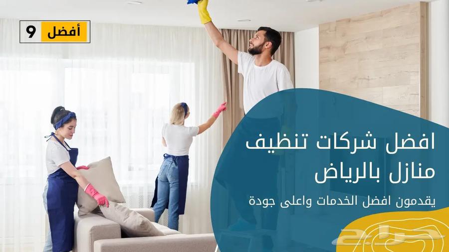 شركه تنظيف منازل بالرياض الصفوه تنظيف فلل شقق خزانات مجلس فر64513541964034111