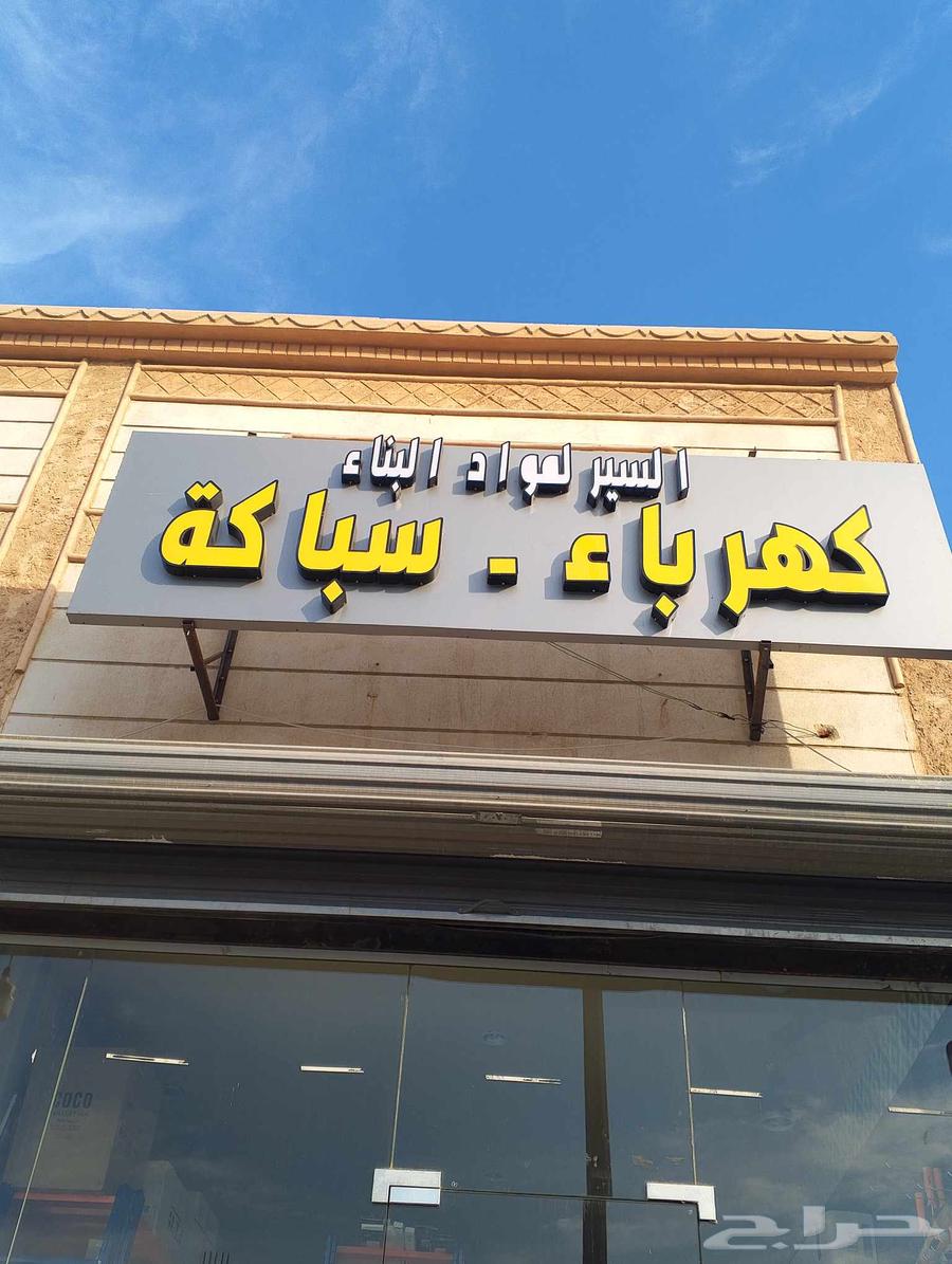 محل اليسر العراقي لمواد البناء سباكه وكهرباء يوجد توصيل مجان64506281683714110