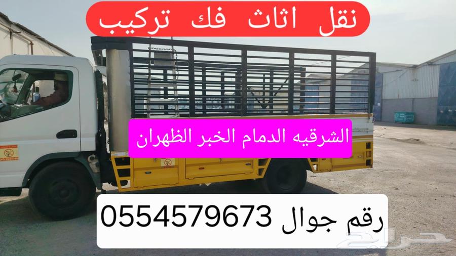 نقل اثاث فك تركيب الدمام الخبر ظهران القطيف64506282373891110