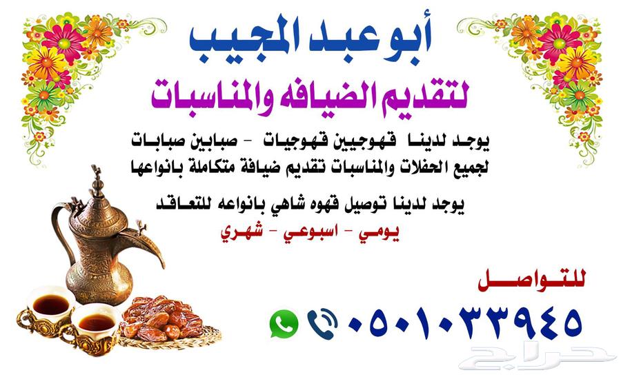 قهوجي قهوجيات قهوجين قهوجيات صبابين صبابات لجميع الحفلات وال64513438111107110