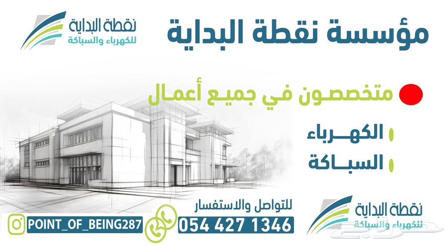 مؤسسة نقطة البداية للكهرباء وسباكة64506265250306110