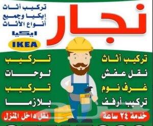 نجار-غرف-نوم-مطابخ-فك-تركيب-ستاير-مكاتب-بالمدينة-المنورة64506282335745112