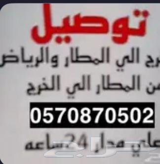 توصيل من الخرج للمطار او الرياض64501746873857110