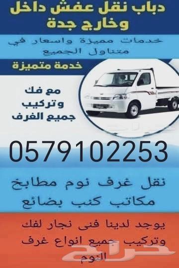 دباب نقل عفش داخل وخارج جده64513542688387110