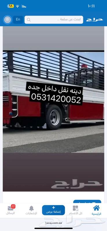 دينه نقل عفش داخل وخارج جده دينا توصيل دنه64506282389889110