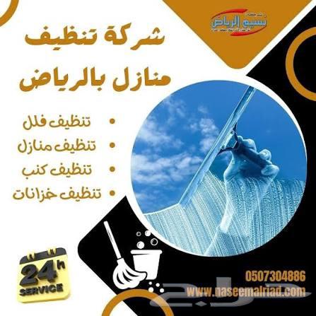 شركه تنظيف منازل بالرياض الصفوه تنظيف فلل شقق خزانات مجلس فر64513541964034110
