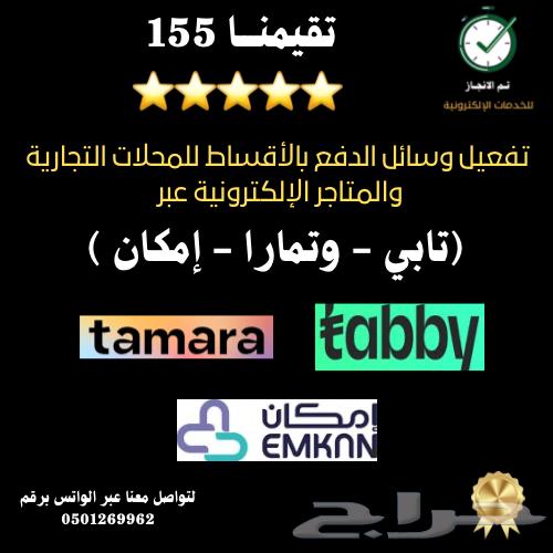 Activate payment methods for Tabby, Tamara, and Imkan services.. Our rating 15564513525957250110