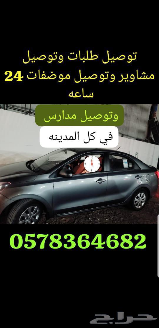 توصيل مشاوير 24 ساعه القبيبه64501746531331110