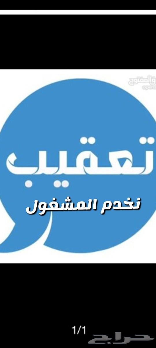 نخدم المشغول لمراجعه جميع الجهات الحكوميه64506298891650110