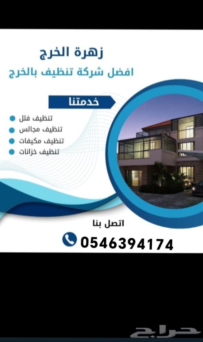 شركة تنظيف بالخرج تنظيف شقق فلل جلي بلاط خزانات مجالس مكيفات64582048384259110