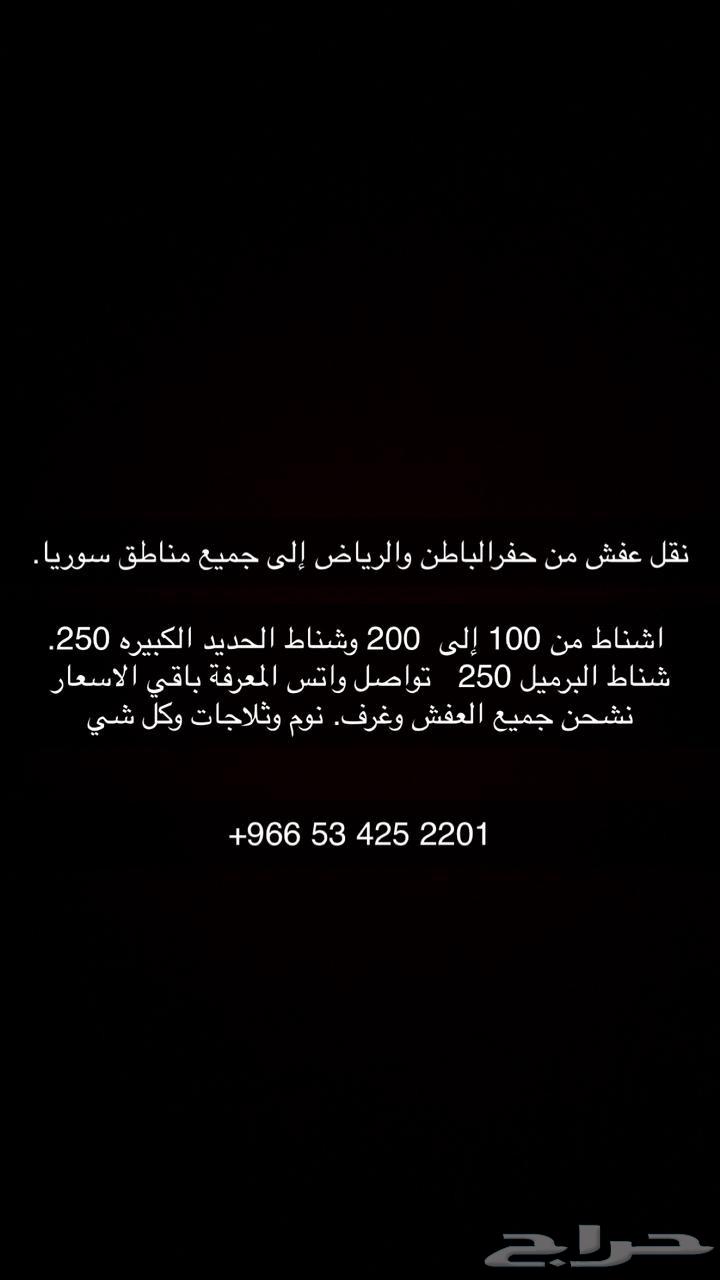 نقل عفش من السعوديه إلى سوريا64506427603457110