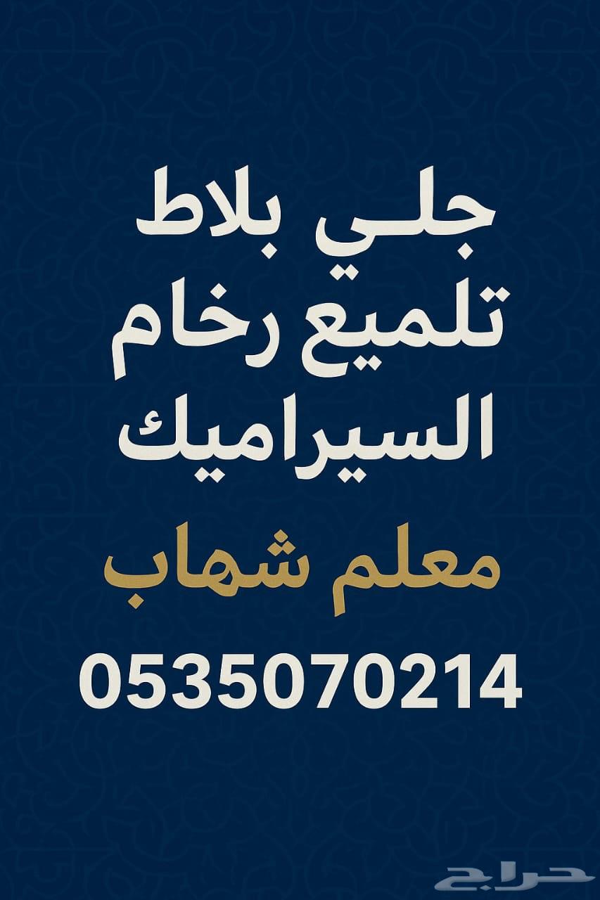 جلي بلاط64506491558913110