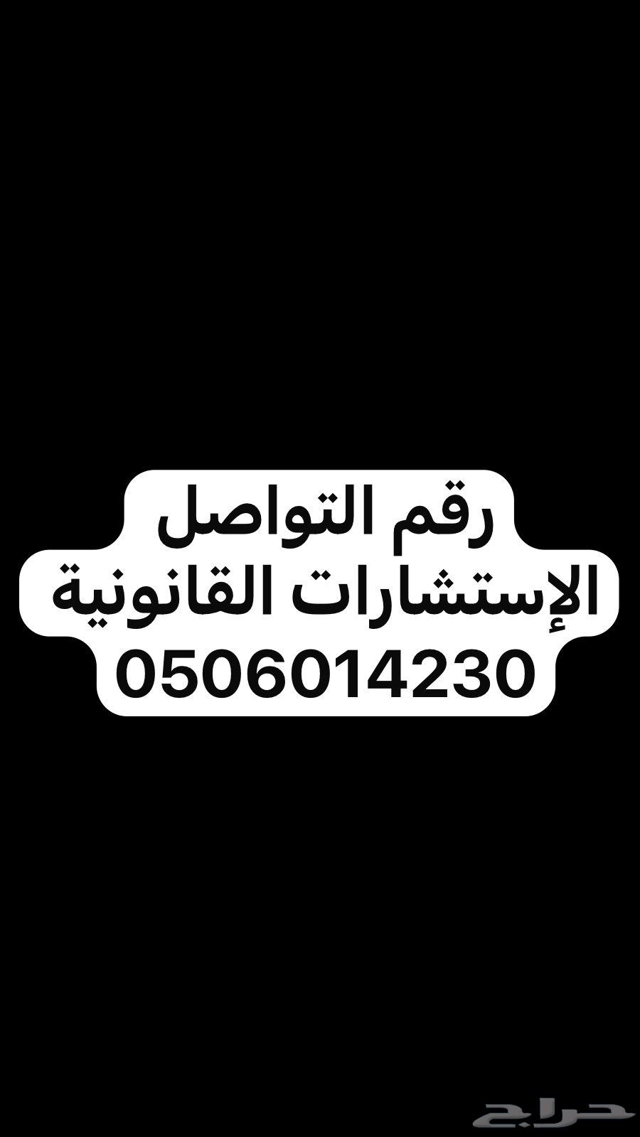 محامي خبرة 20 سنة الاستشارات القانونية مجانا64506443127682111