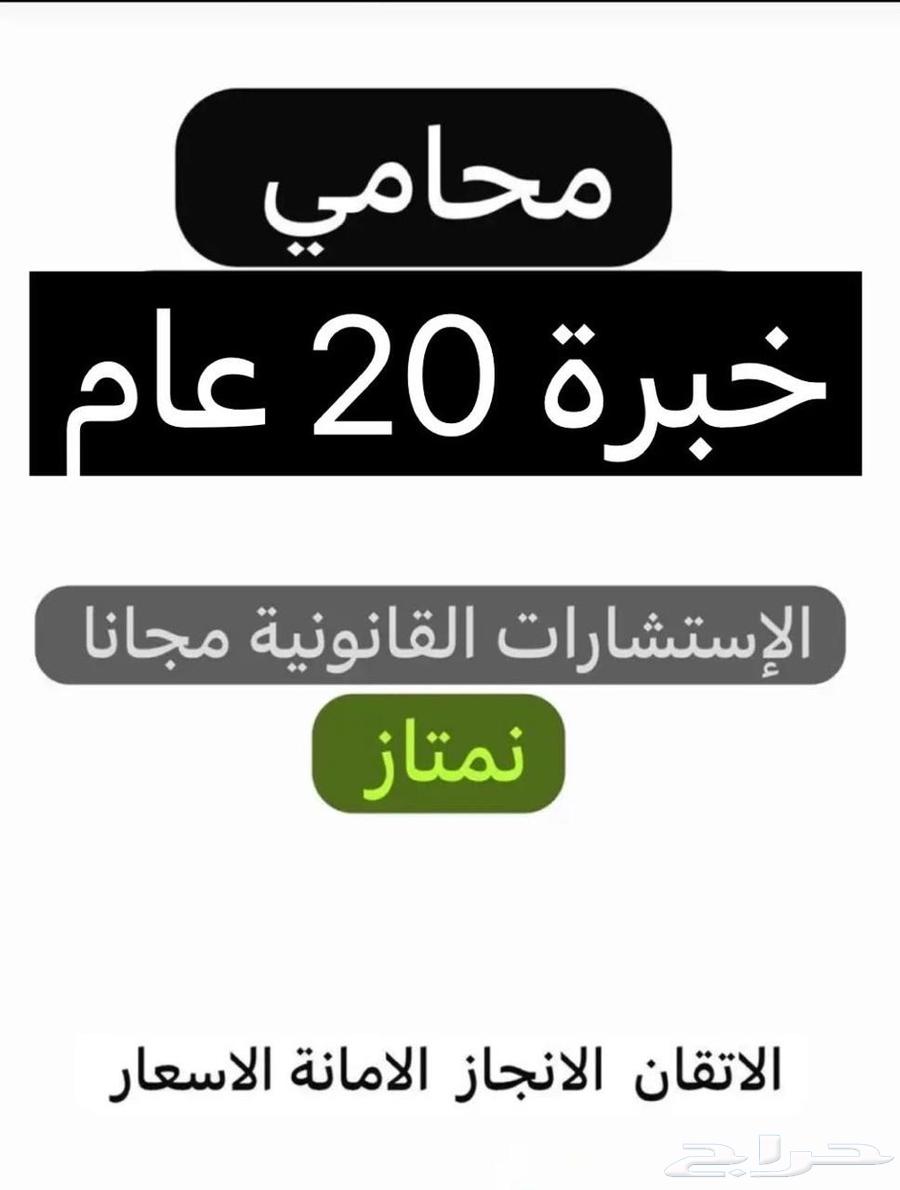 محامي خبرة 20 سنة الاستشارات القانونية مجانا64506443127682110