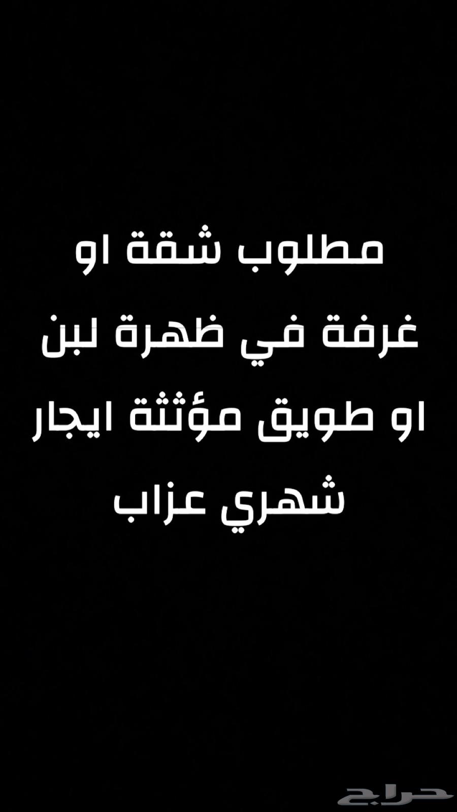 مطلوب شقة او غرفة64513509395201111