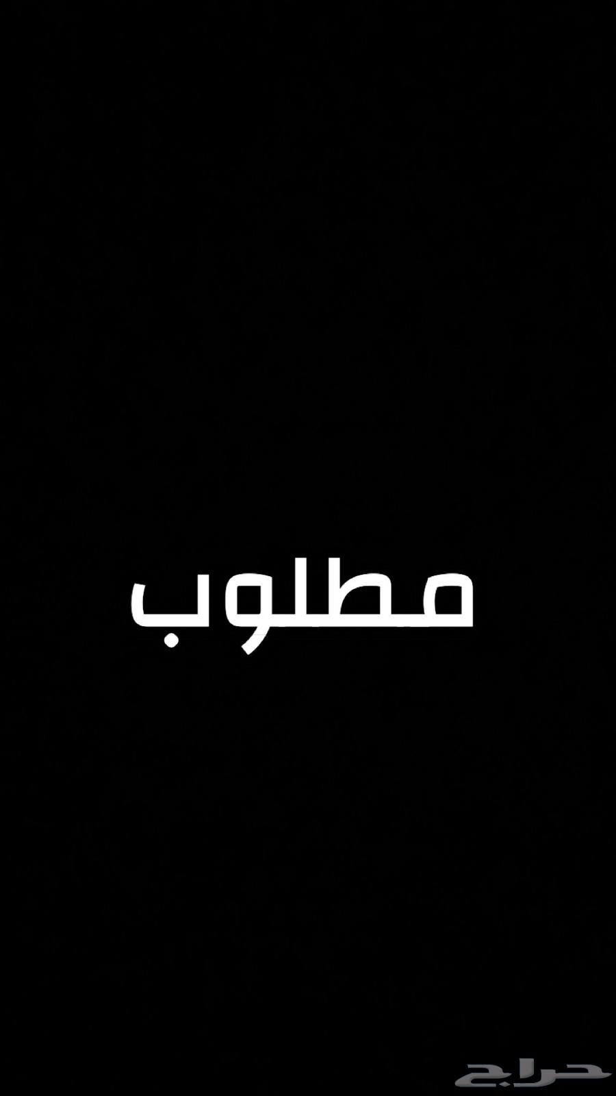 مطلوب شقة او غرفة64513509395201110