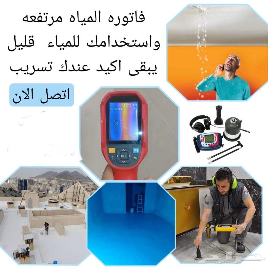 كشف تسربات المياه وجميع انواع العوازل64518212095489112