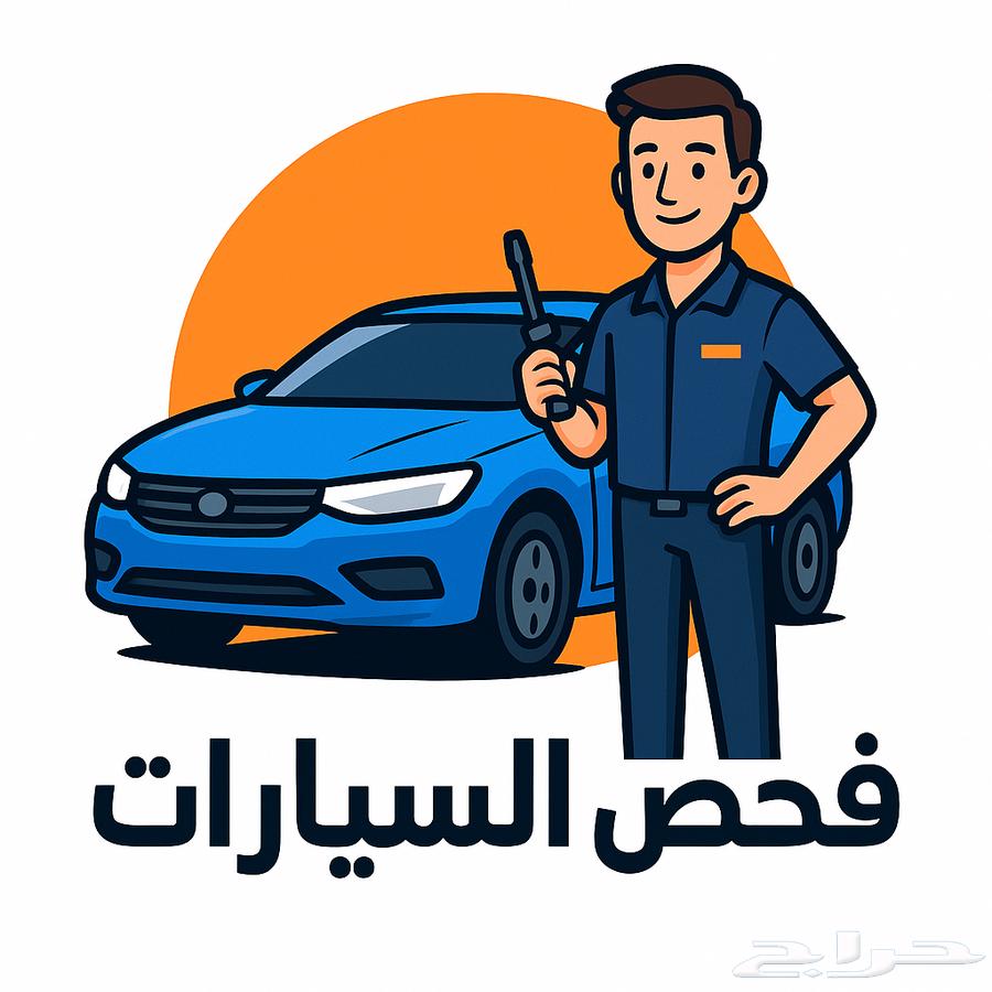 فحص مركبات داخل منطقة الرياض64518147952643110