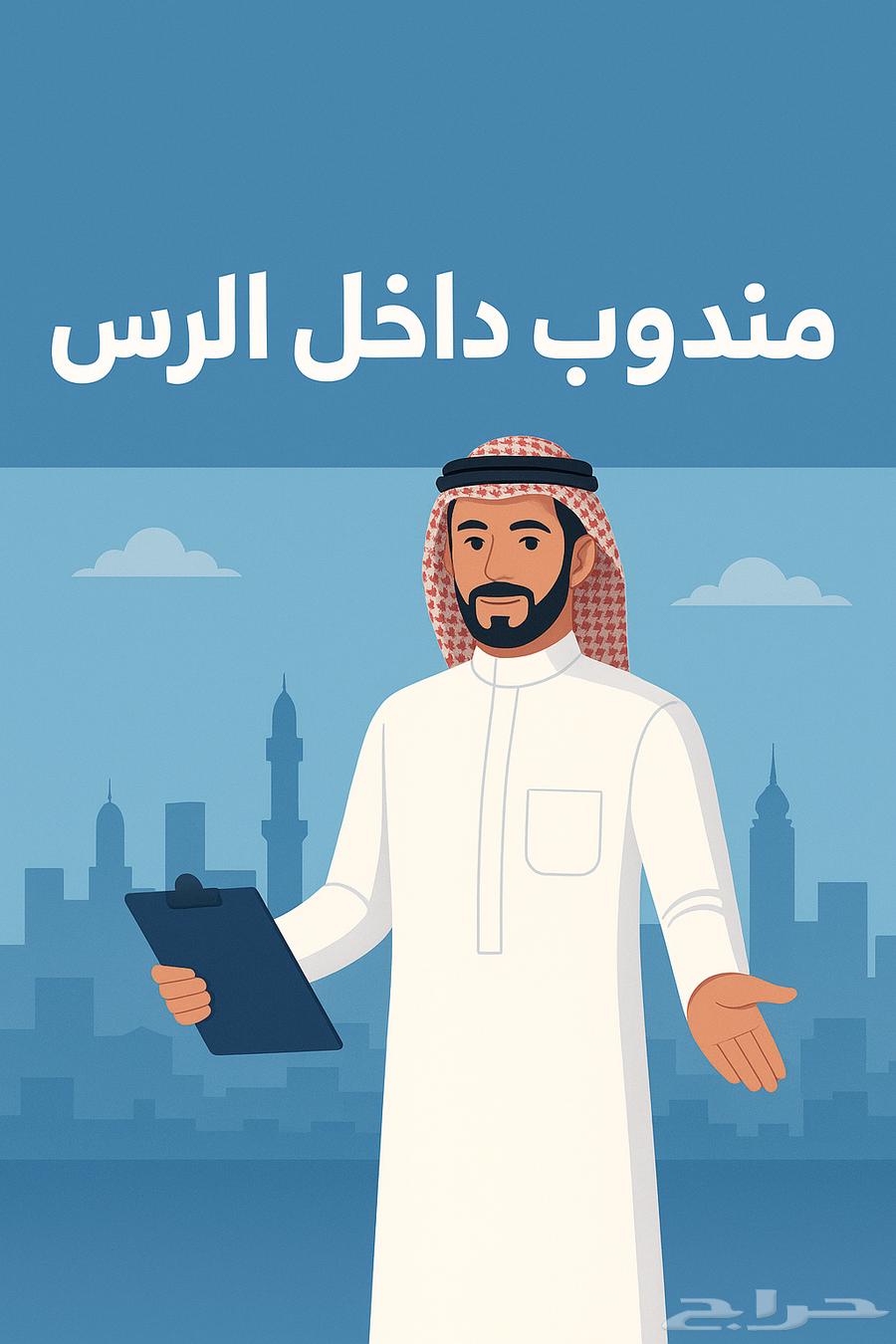 مندوب داخل الرس64518259772547110