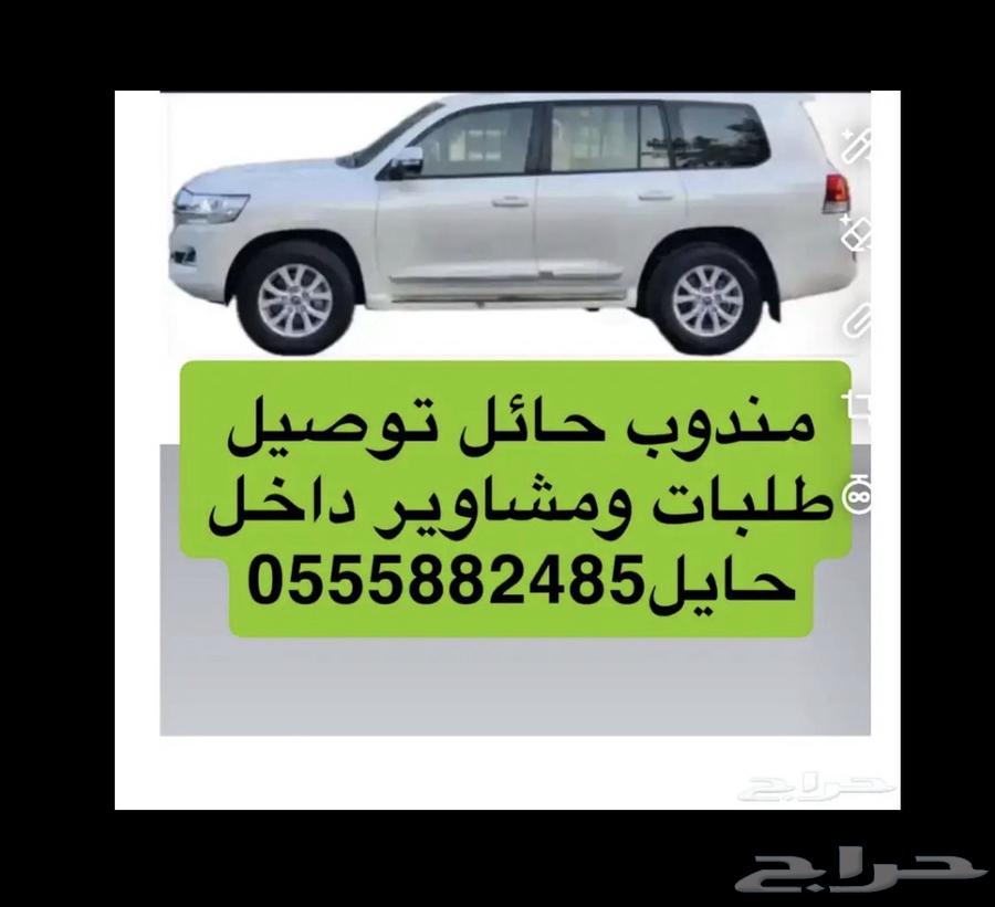 Hail representative for delivering orders, trips within Hail, airport and train delivery, any location in Hail64518228756739110