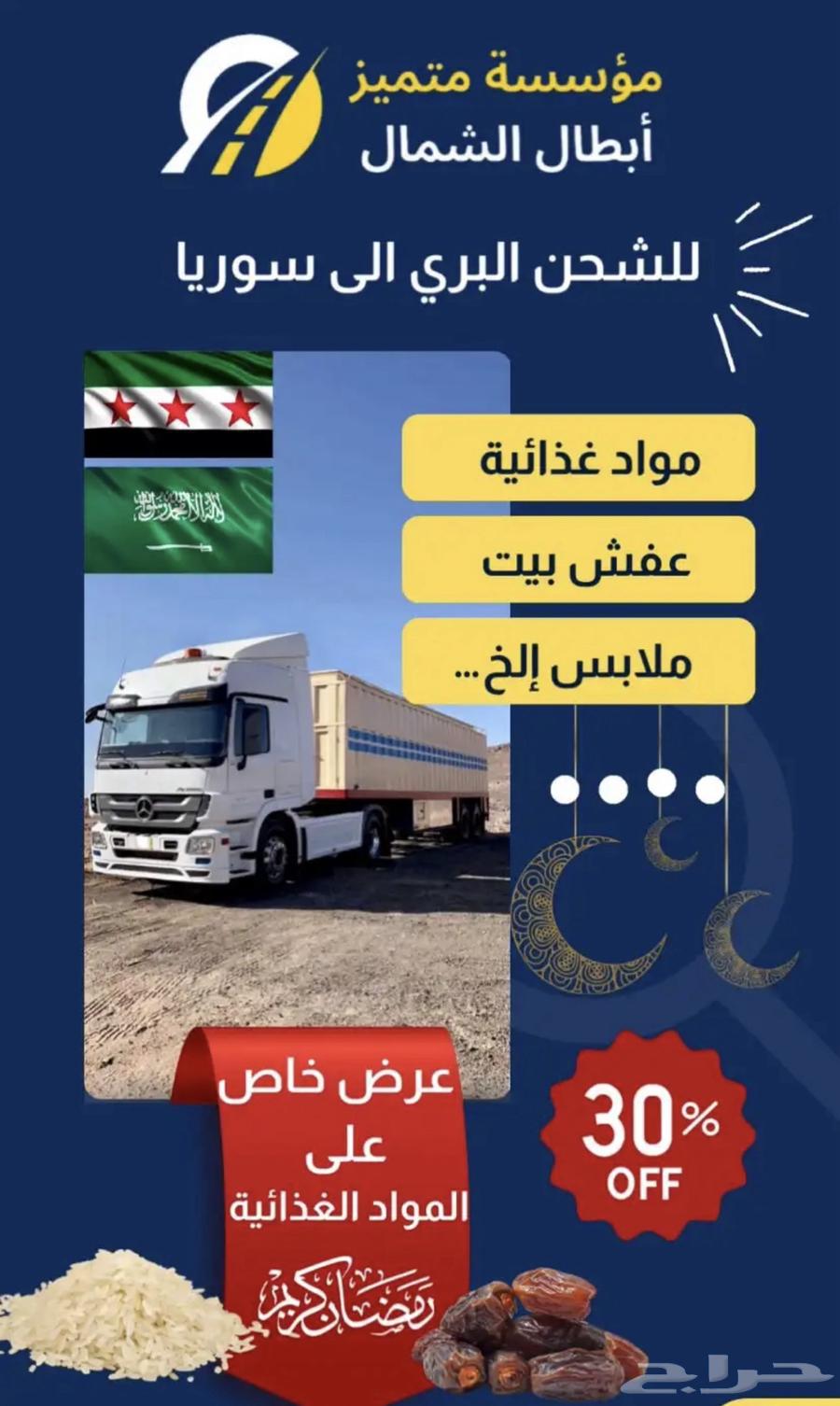 شحن بري من السعودية إلى سوريا بسعر مغري رحلة غدا64518196617346111