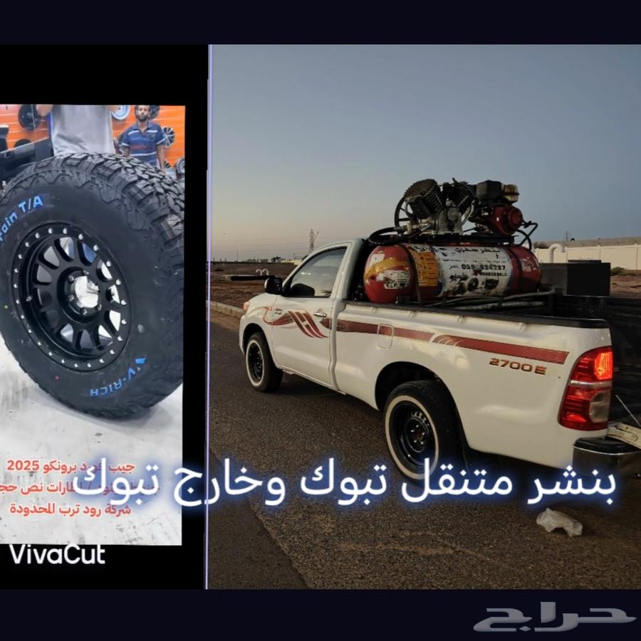 بنشر متنقل تبوك تبوك وخارج تبوك لجميع السيارات64518310122498110