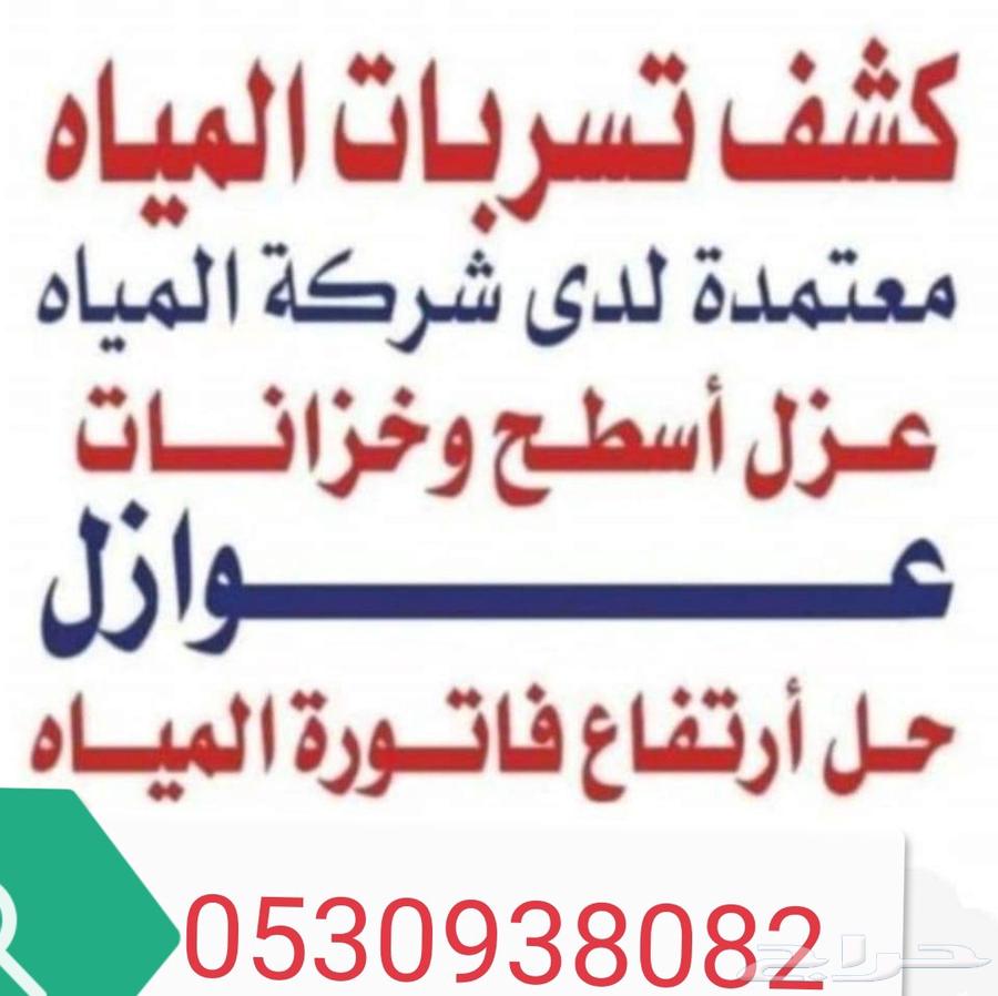 كشف تسربات المياه وجميع انواع العوازل64518212095489110