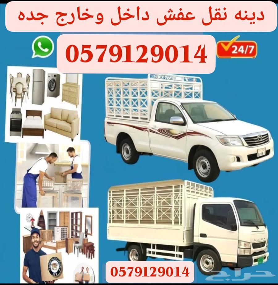 دينه نقل عفش داخل وخارج جده64518181158017110