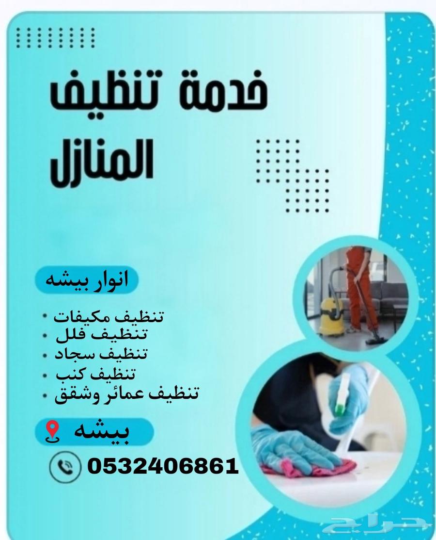 شركة انوار بيشه للتنظيف السجاد تنظيف خزانات64518195207425110