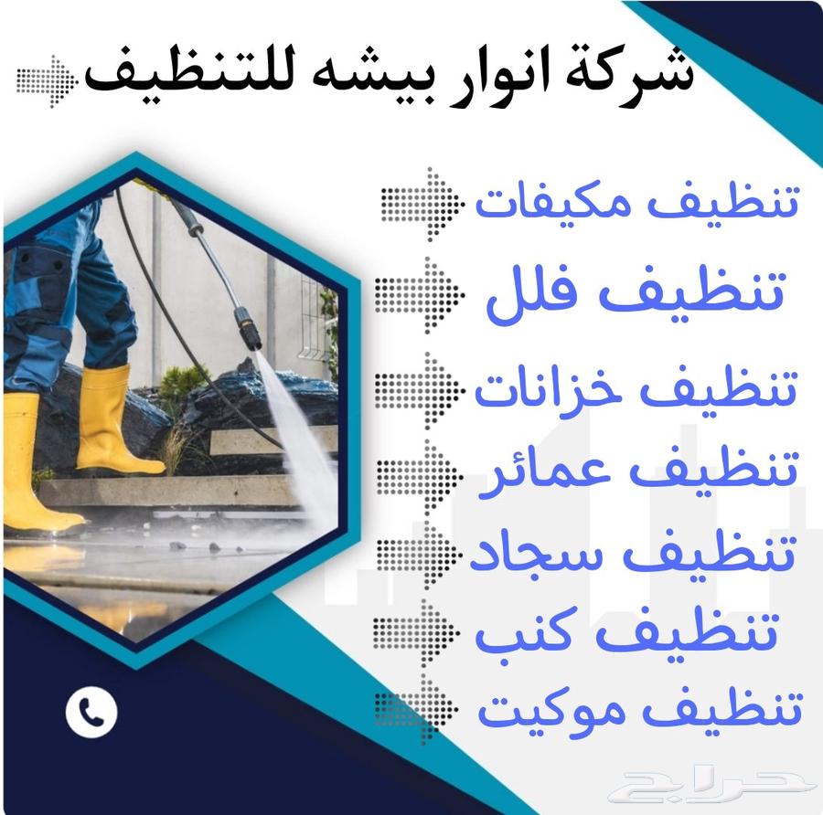 شركة انوار بيشه للتنظيف السجاد تنظيف خزانات64518195207425111