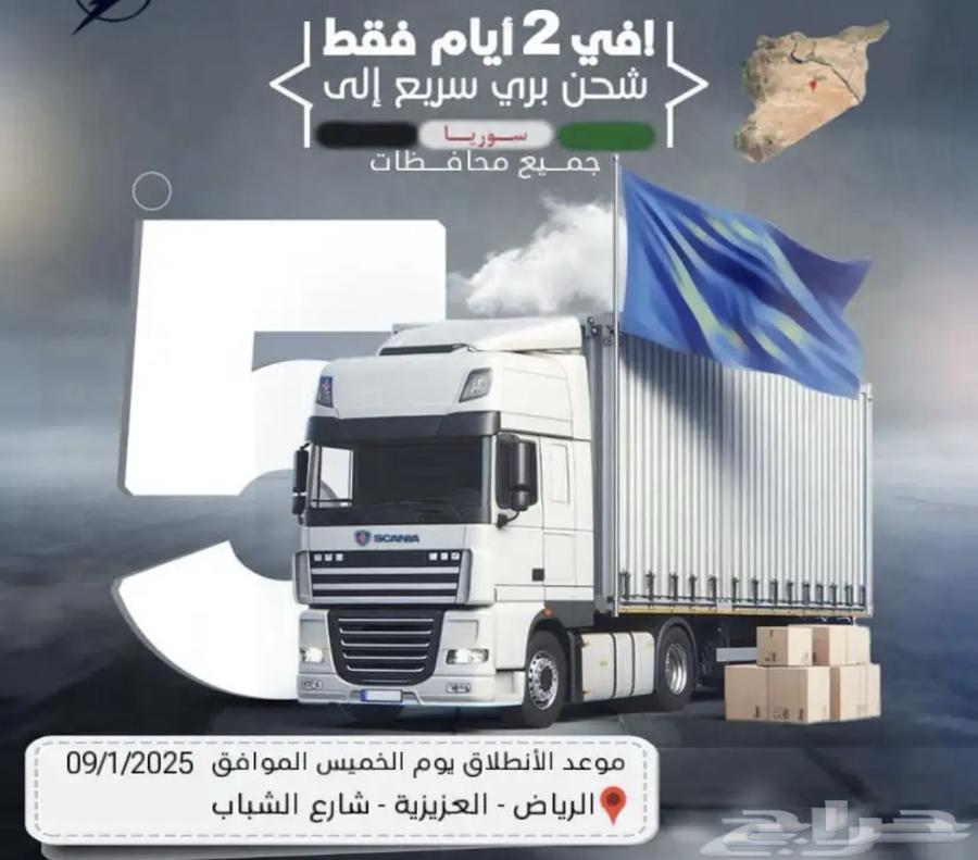 شحن بري من السعودية إلى سوريا بسعر مغري رحلة غدا64518196617346110